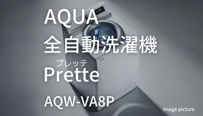 AQUA 全自動洗濯機 Prette AQW-VA8P