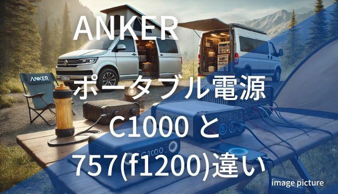 ANKER ポータブル電源 C1000 と 757(f1200)違い比較