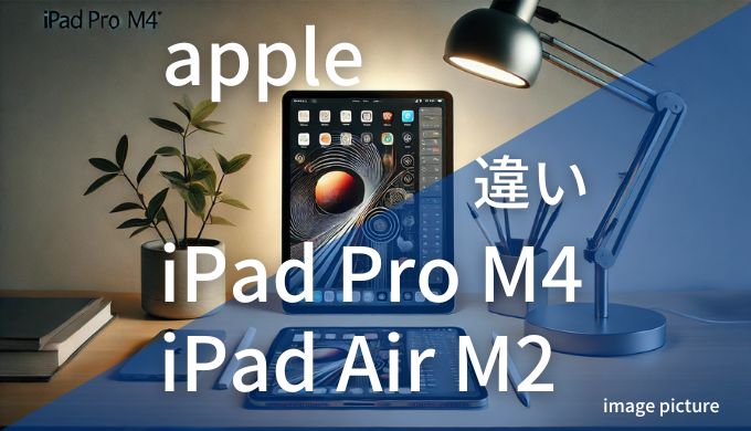 Apple iPad Pro M4-11 iPad Air M2-10.9 の違い