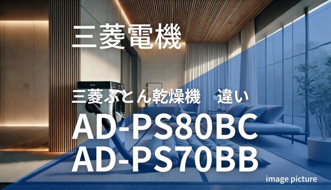 三菱電機ふとん乾燥機AD-PS80BC-AD-PS70BB違い