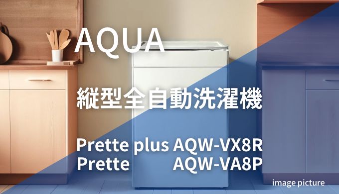 AQUA縦型全自動洗濯機AQW-VX8R