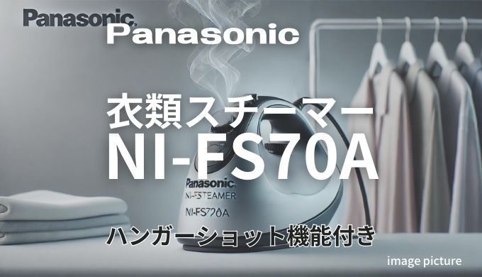 パナソニック衣類スチーマーNI-FS70A