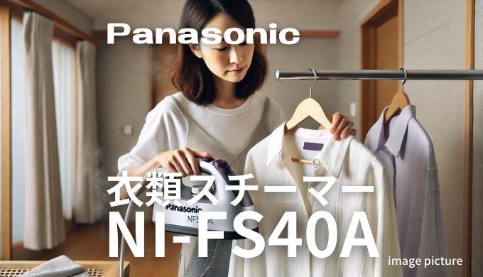 パナソニック衣類スチーマーNI-FS40Aの口コミ