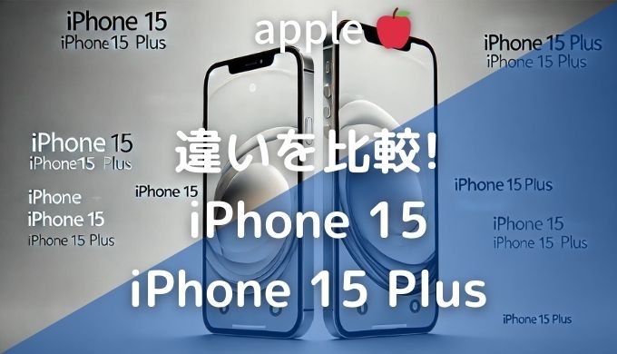 違いを比較! iPhone15 iPhone15Plus