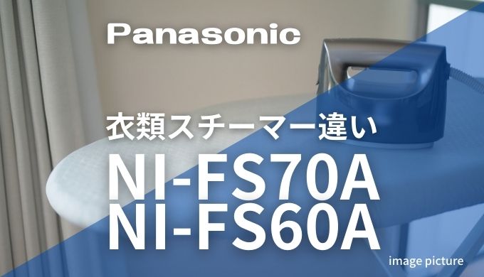 パナソニック衣類スチーマーNI-FS70A NI-FS60A違い