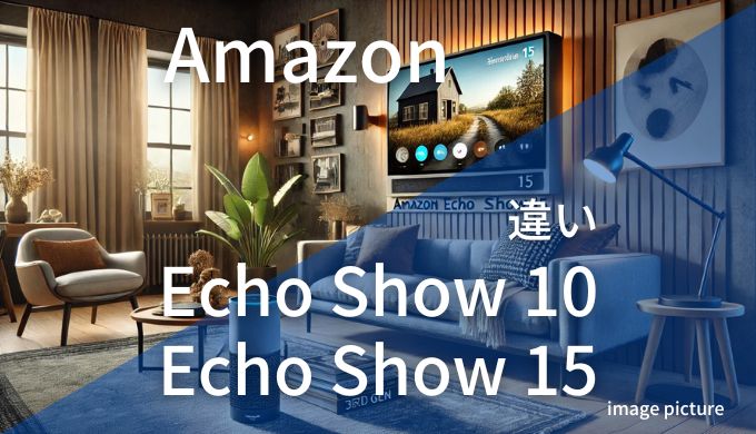 Amazon Echo Shows 10と15 違い