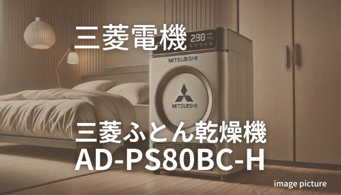 三菱電機電気衣類乾燥機AD-PS80BC-H