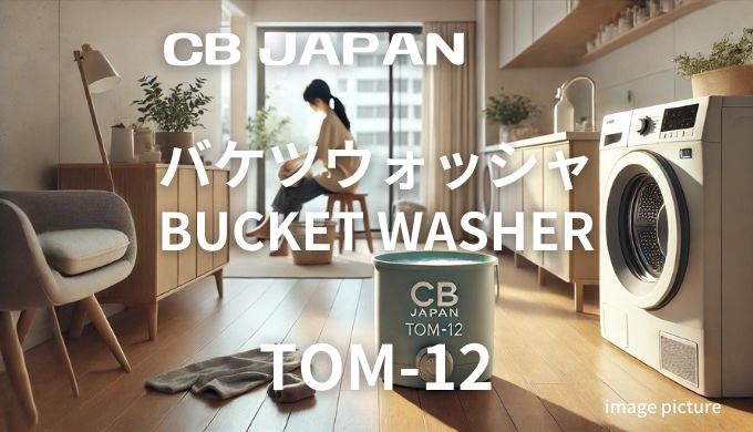 CB JAPANバケツウォッシャBUCKET WASHER TOM-12