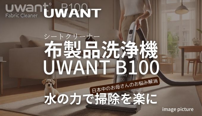 UWANT B100布製品洗浄機口コミ