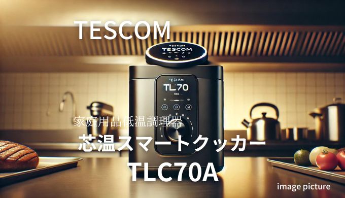 TESCOMふとん乾燥機芯温スマートクッカーFK-RW2 FK-W2のコピー