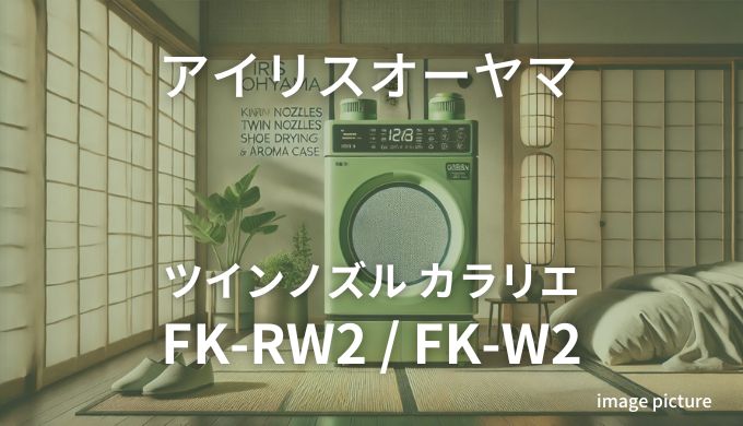 アイリスオーヤマふとん乾燥機FK-RW2 FK-W2