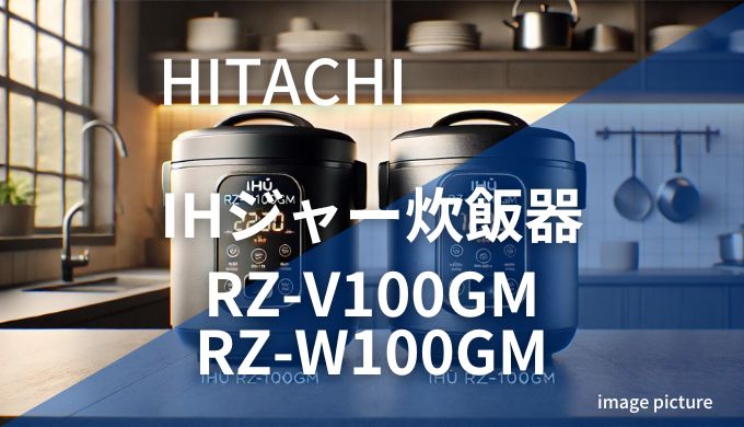 HITACHIIHジャー炊飯器RZ-V100GMとW100GM違い