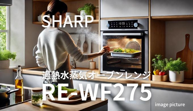 SHARP過熱水蒸気オーブンレンジRE-WF275