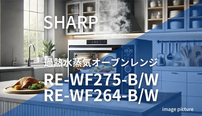 SHARP過熱水蒸気オーブンレンジRE-WF275とRE-WF264違い