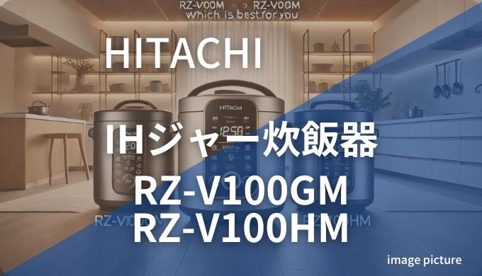 HITACHIIHジャー炊飯器RZ-V100GMとRZ-V100HM違い