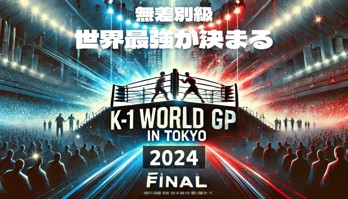 K1 WORLD GP inTOKYO2024final