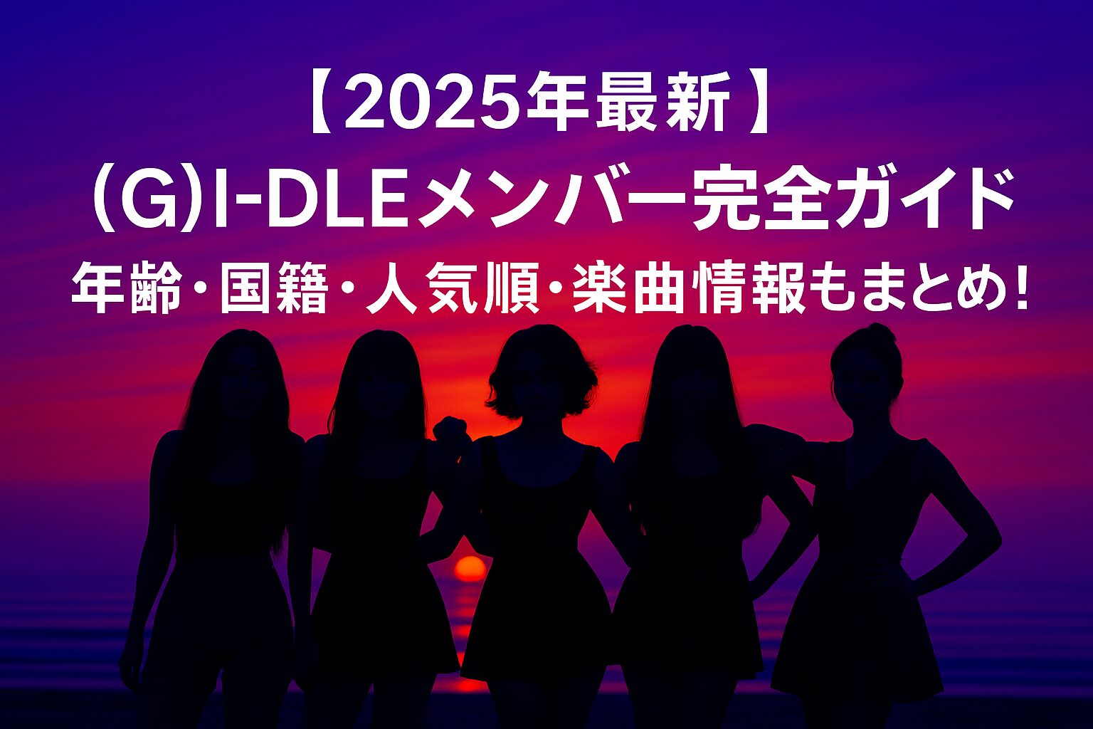 【2025年最新】(G)I-DLEメンバー完全ガイド
