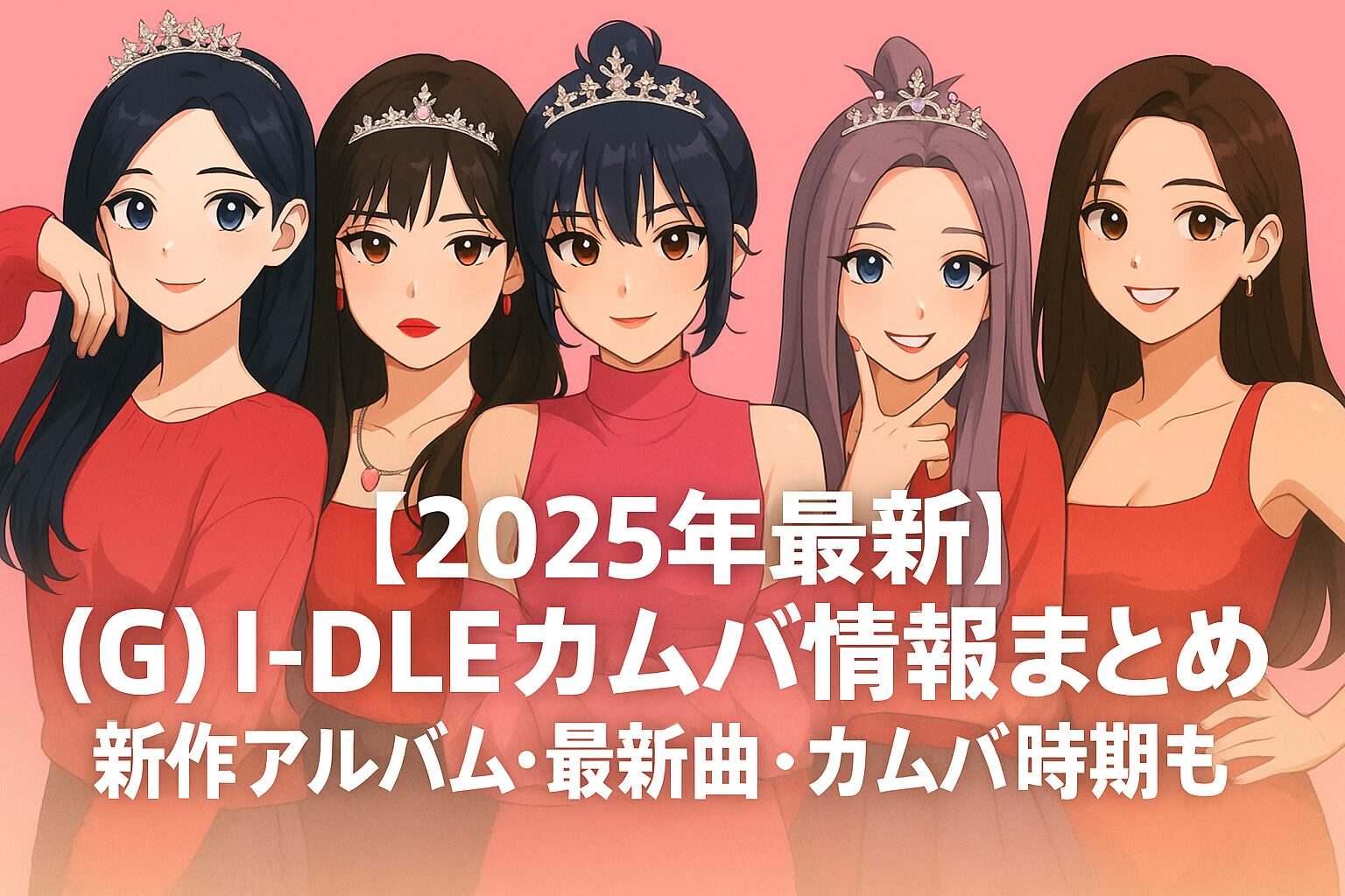 【2025年最新】(G)I-DLEカムバ情報まとめ