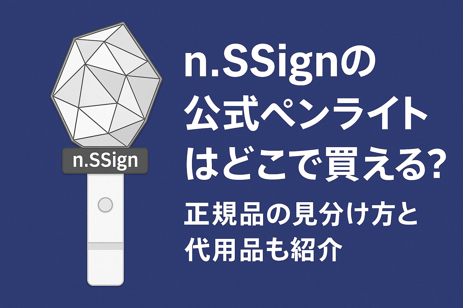 n.SSignの公式ペンライトはどこで買える？正規品の見分け方と代用品も紹介