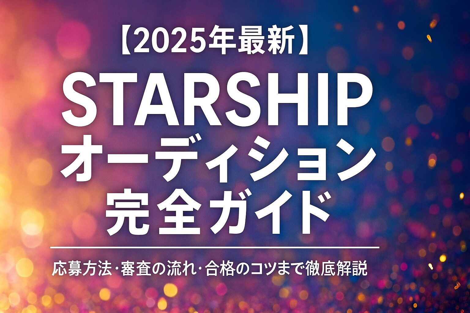 STARSHIPオーディション完全ガイド｜応募方法・審査の流れ・合格のコツまで徹底解説