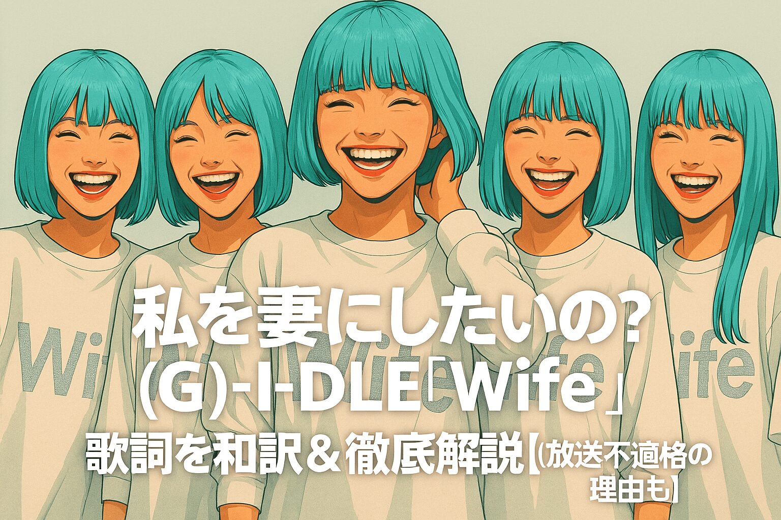 「私を妻にしたいの_」(G)I-DLE『Wife』歌詞を和訳＆徹底解説【放送不適格の理由も】
