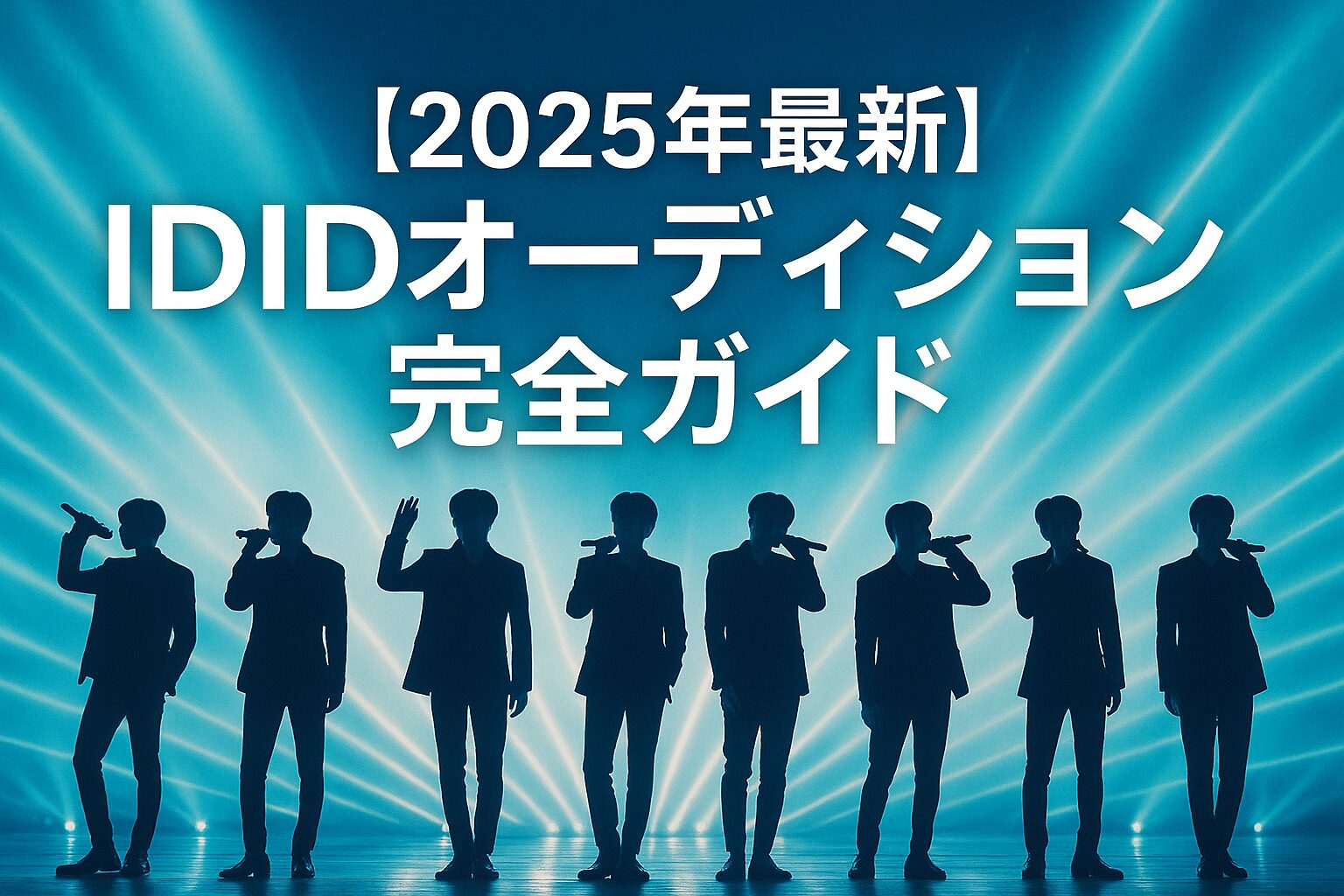 IDIDオーディション完全ガイド