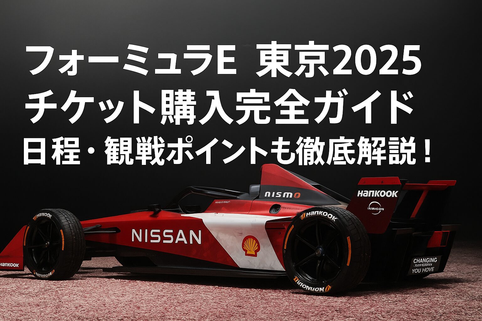 フォーミュラE東京2025チケット購入完全ガイド