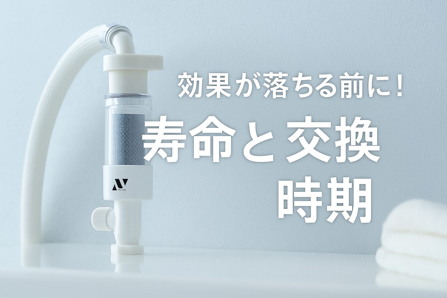 効果が落ちる前に！寿命と交換時期