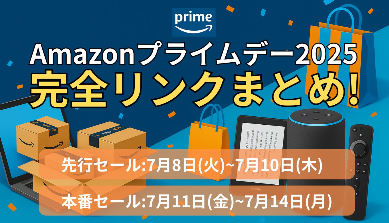 Amazonプライムデー