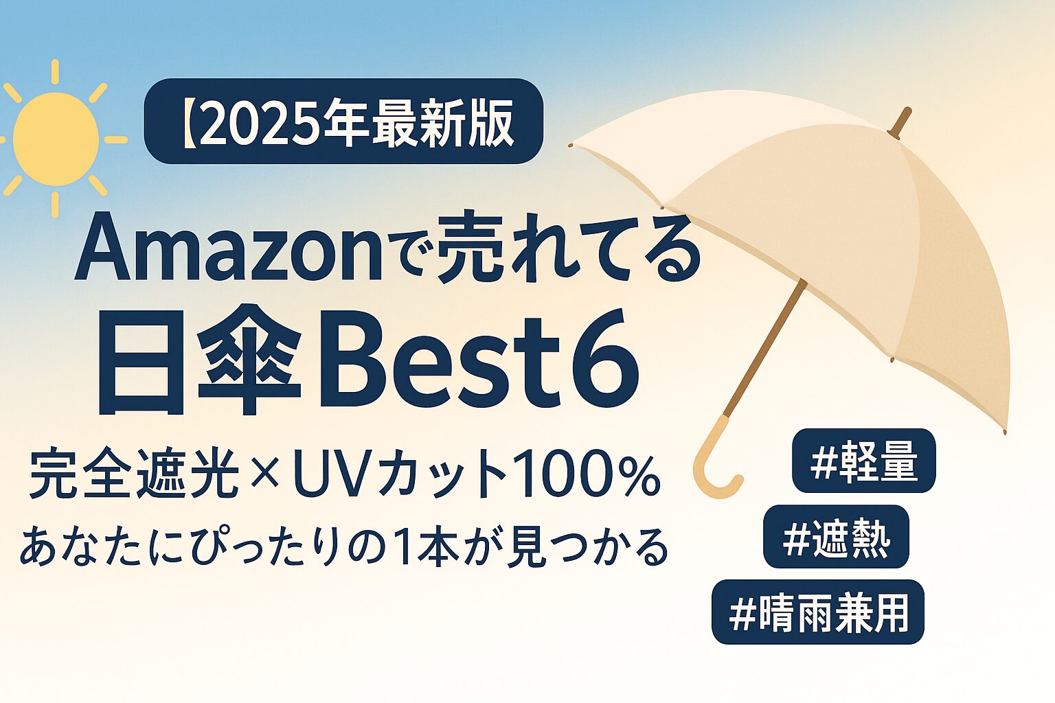 Amazonで売れてる日傘Best6