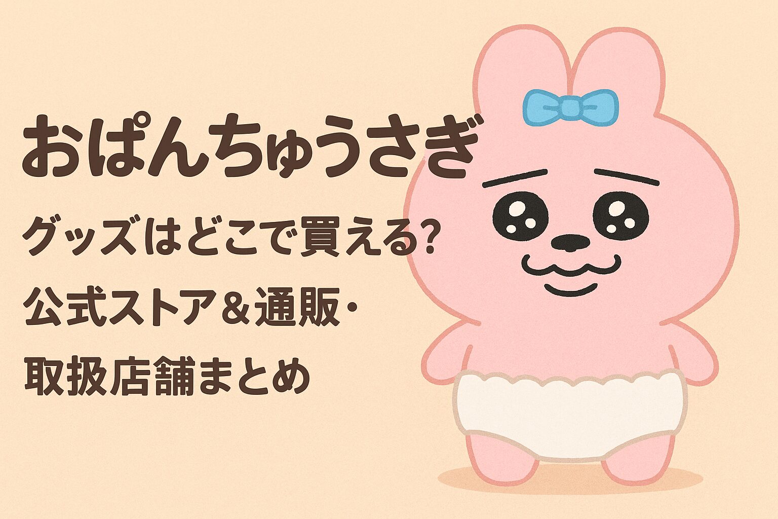 おぱんちゅうさぎ2025年8月30日
