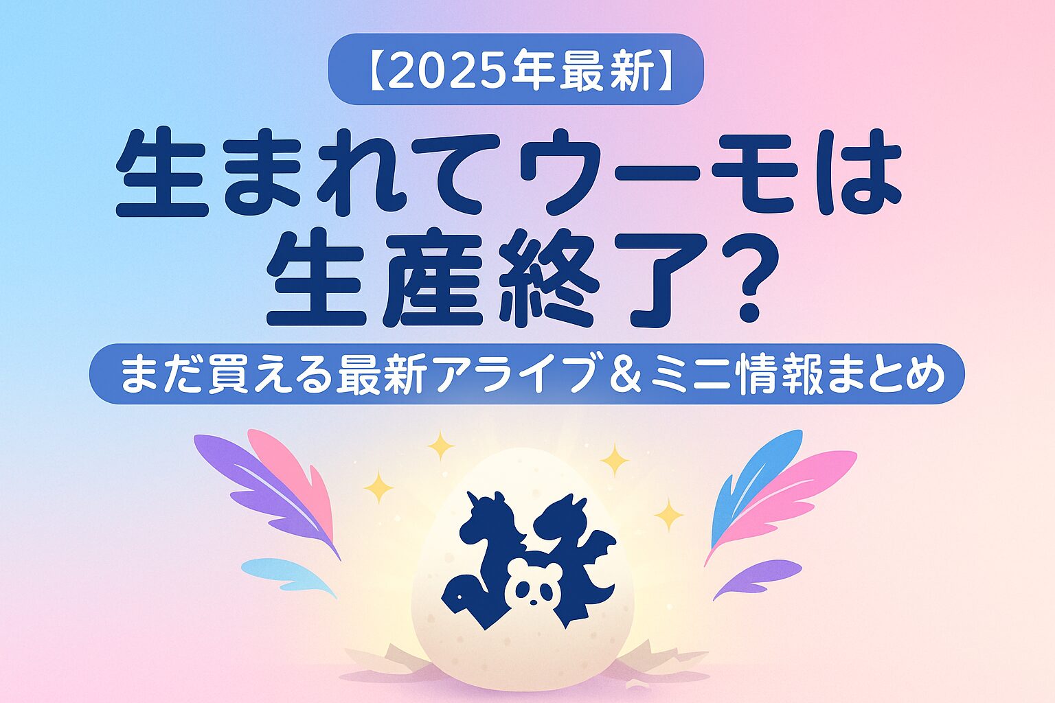 生まれてウーモは生産終了？まだ買える販売店と新作アライブ情報