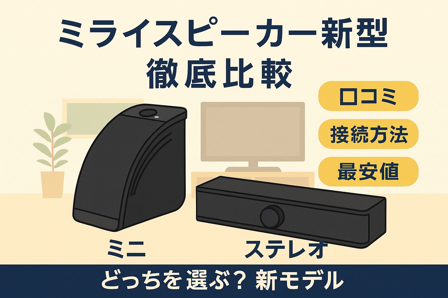 ミライスピーカー新型