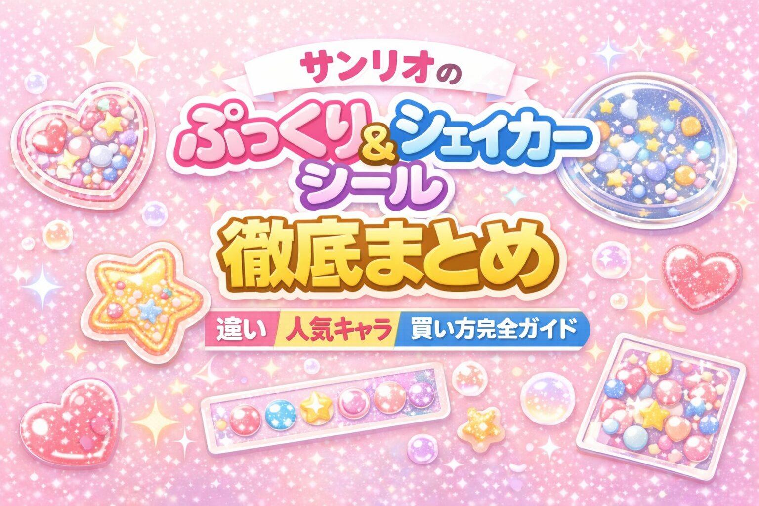 サンリオのぷっくり＆シェイカーシール徹底まとめ