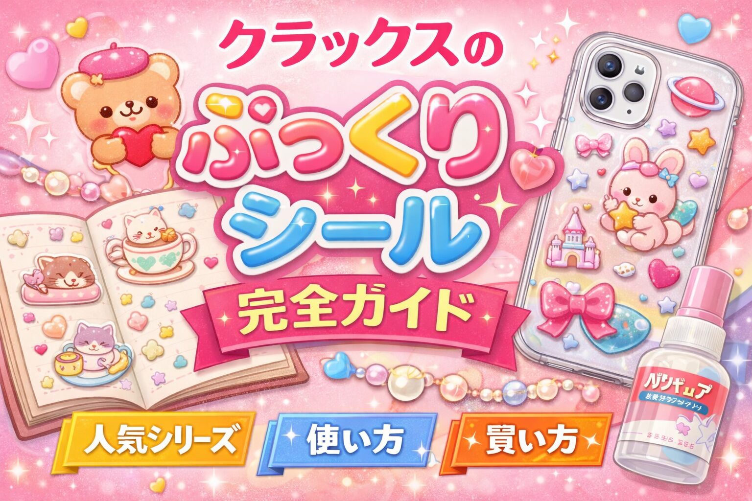 クラックスのぷっくりシール完全ガイド｜人気シリーズ・特徴・買い方まで