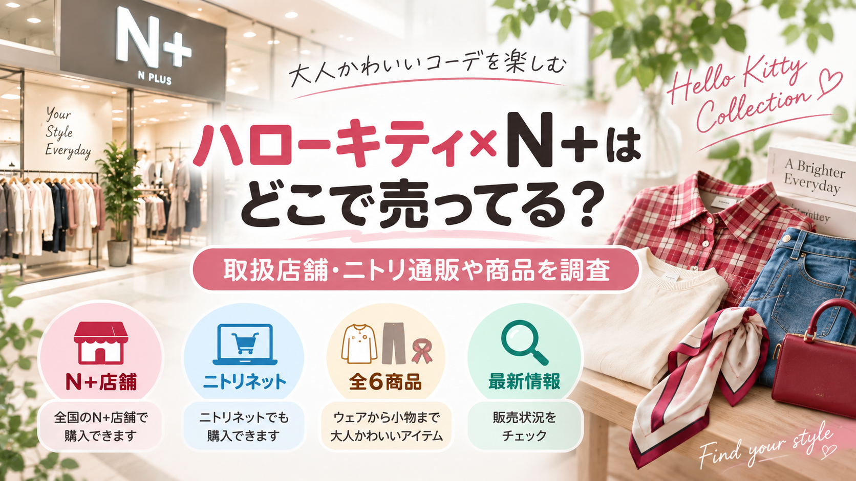 ハローキティ×N+はどこで売ってる？