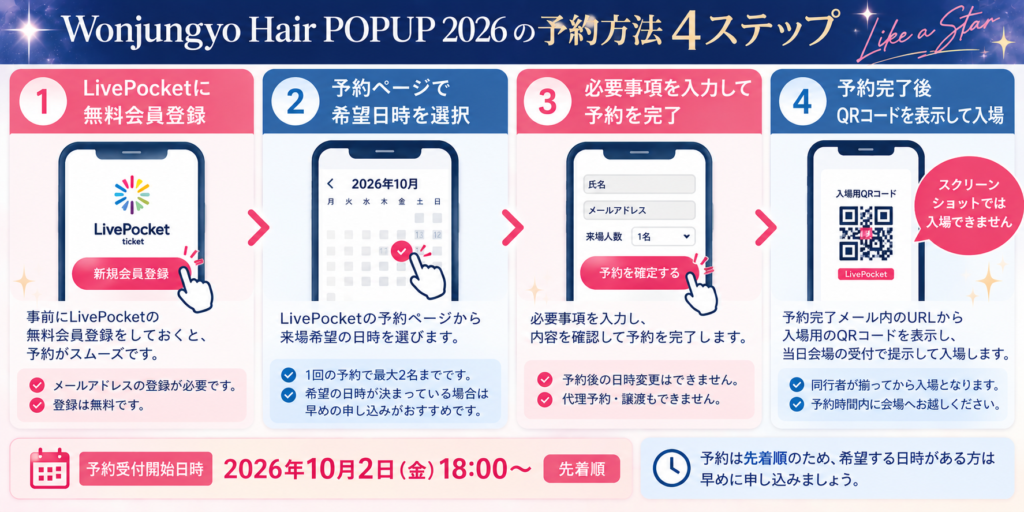 ウォンジョンヨ平野紫耀ポップアップ2026予約方法