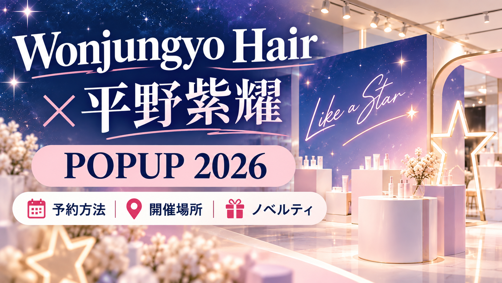 ウォンジョンヨ平野紫耀ポップアップ2026