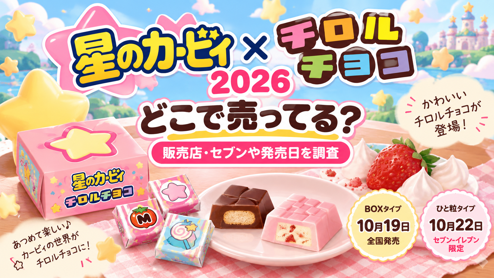 星のカービィ×チロルチョコ2026