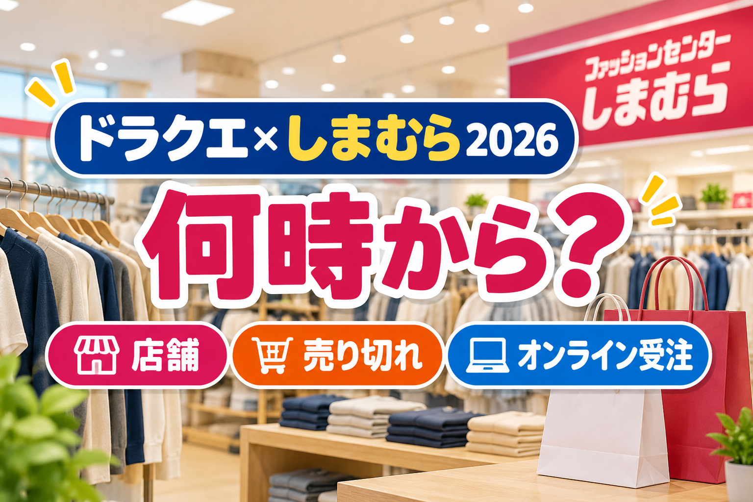 ドラクエしまむら「何時から？」販促バナー