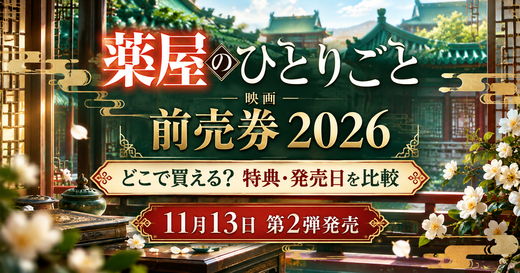 薬屋のひとりごと 前売券告知バナー
