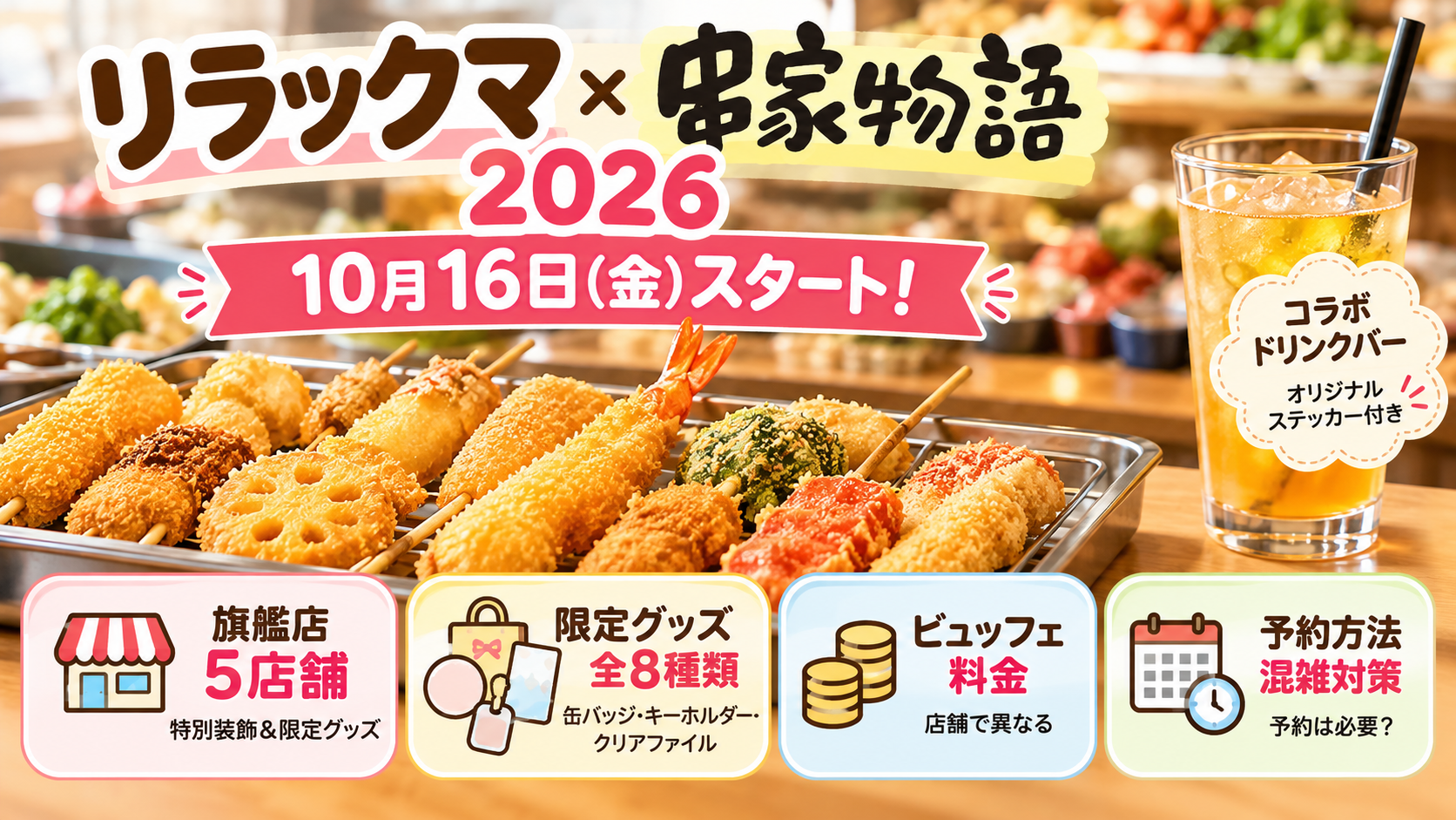 リラックマ×串家物語 2026コラボ案内