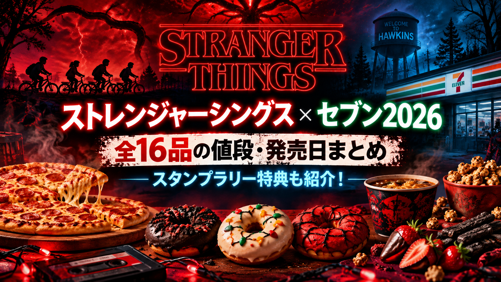 ストレンジャーシングス×セブン 呪われた夜の限定グルメ
