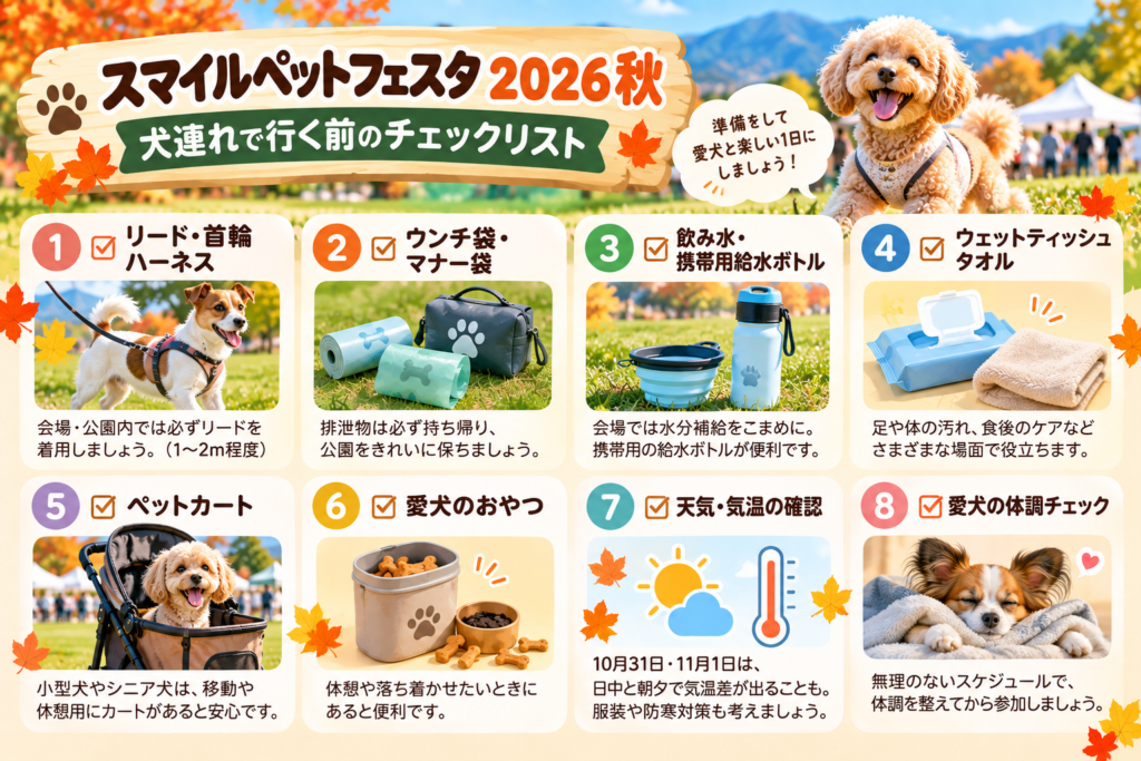 愛犬と楽しむ秋フェスタ準備ガイド