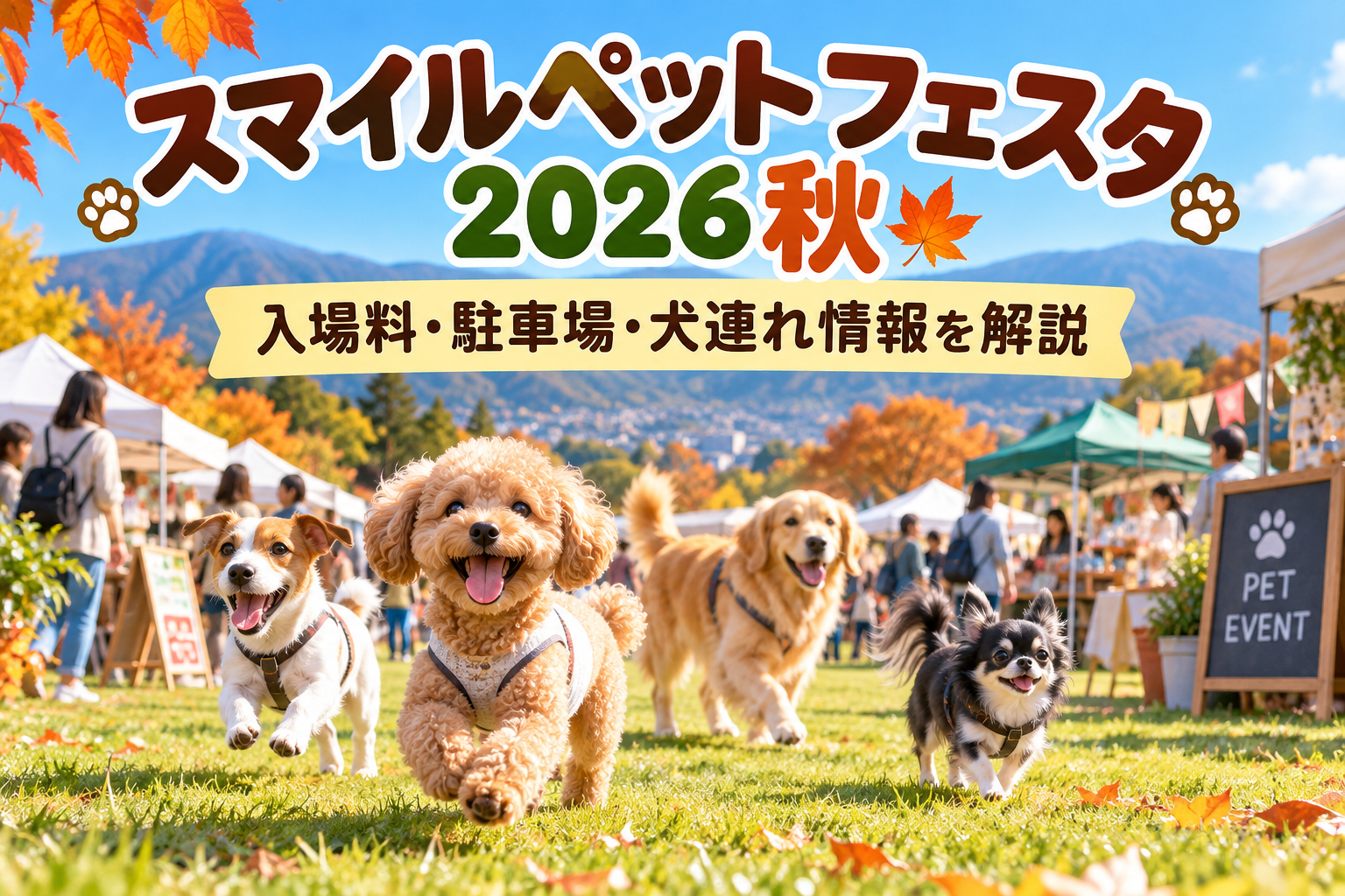 秋のスマイルペットフェスタ 2026