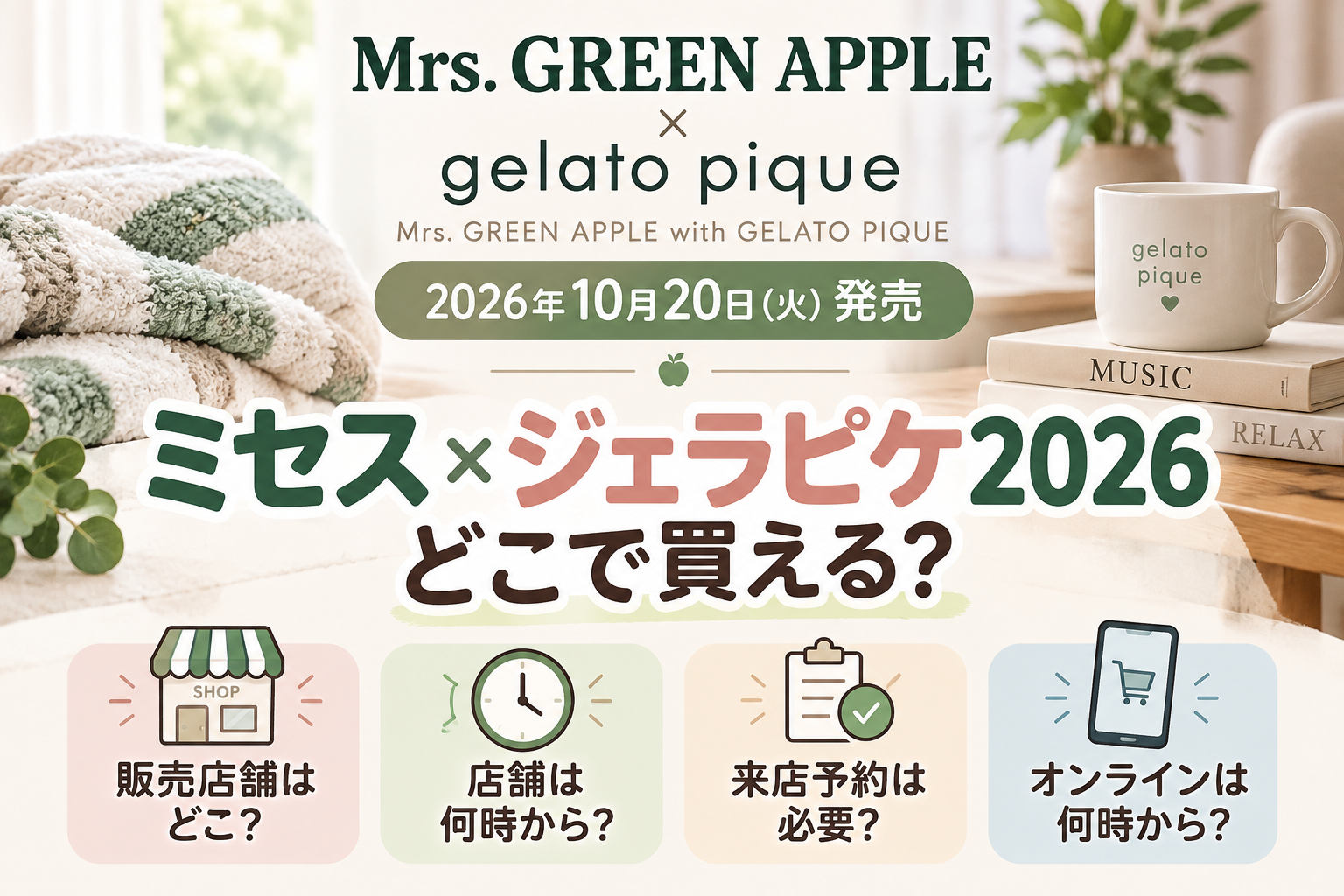ミセス×ジェラピケ2026 発売ガイド