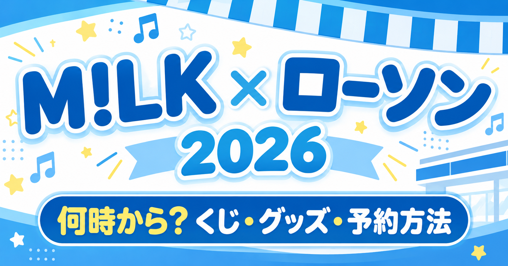 M!LK×ローソン 2026 キャンペーンバナー
