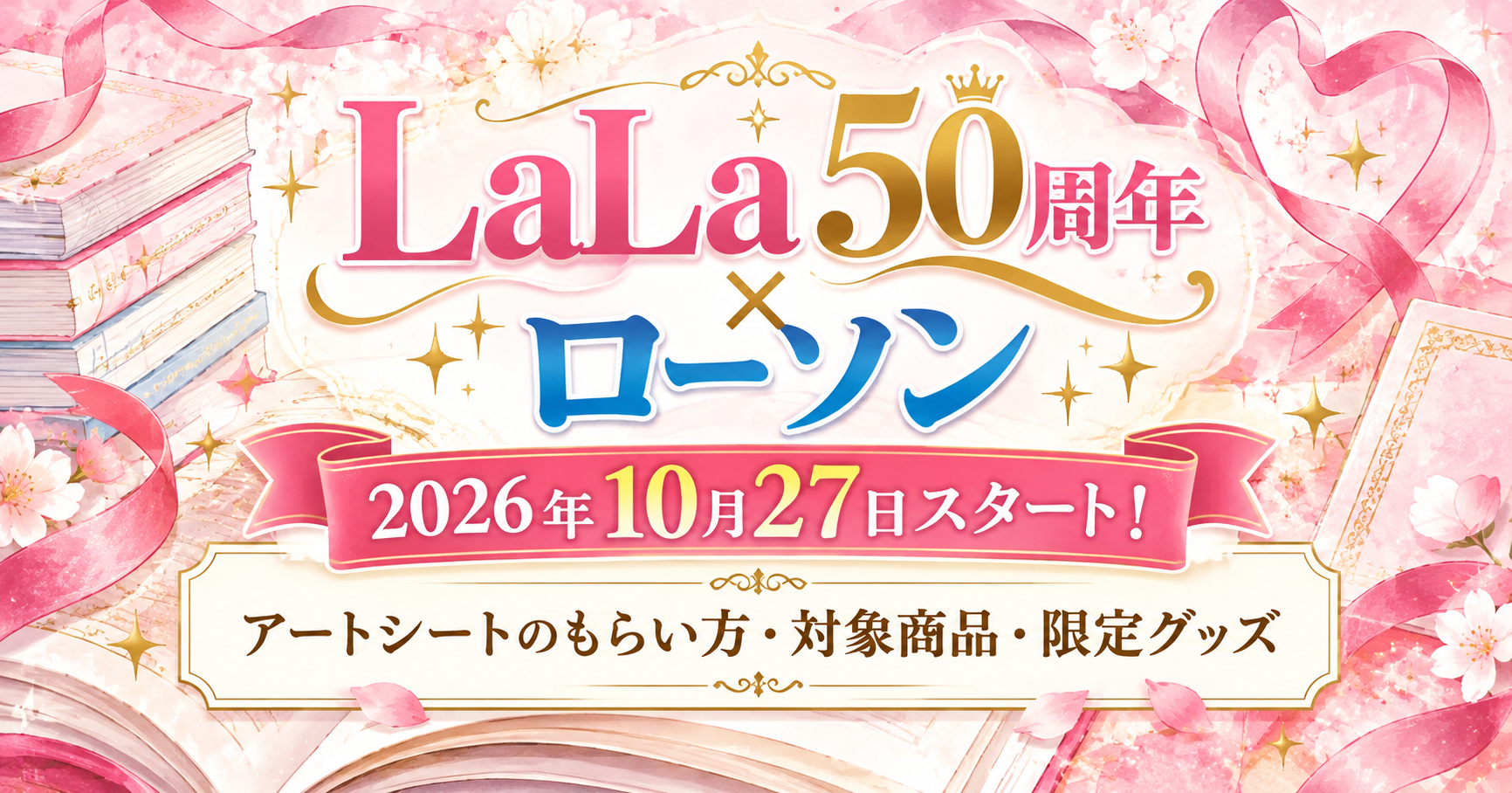 ララ50周年×ローソン華やか記念バナー