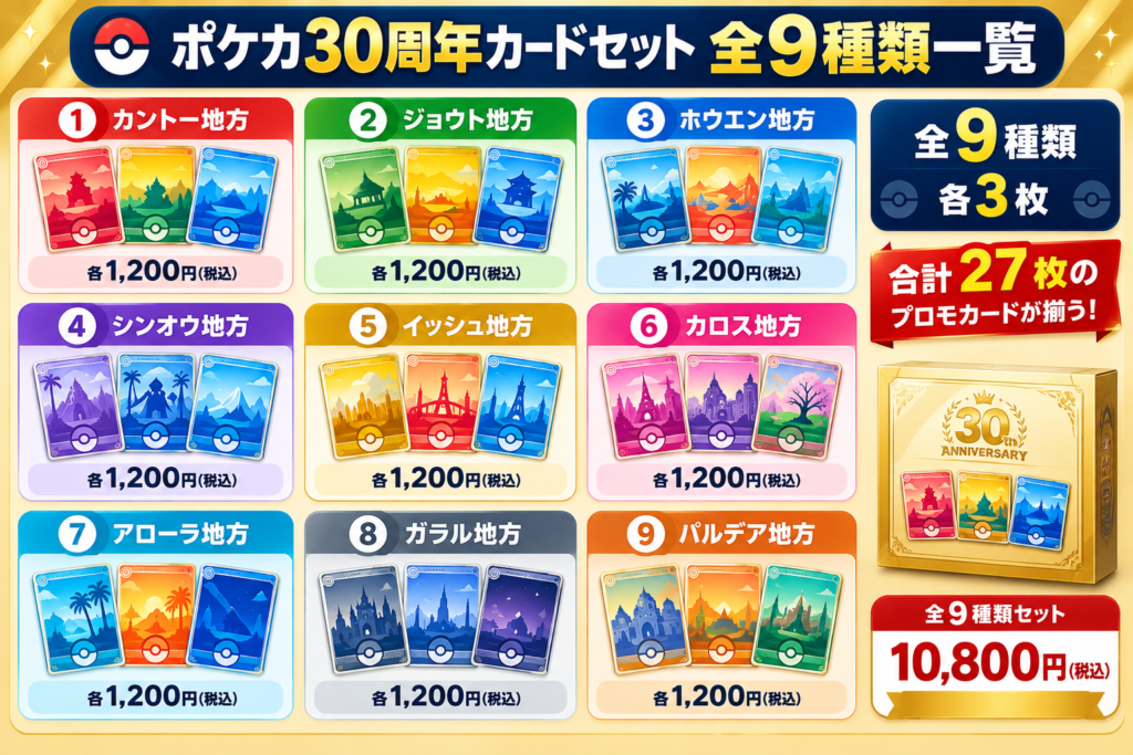 ポケカ30周年全9種セット一覧