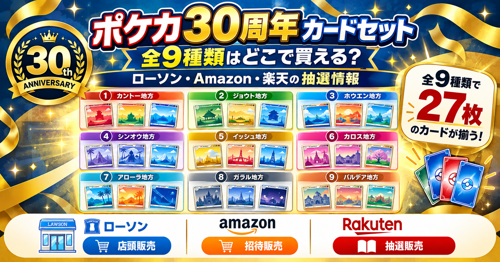 ポケカ30周年カードセット購入ガイド